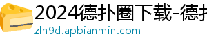 德扑圈官网微信小程序下载安装-2024德扑圈下载-德扑圈下载(官方)下载网站-IOS/安卓通用版/手机APP-德扑圈下载